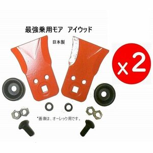 80B●2組●わいど　精密鍛造　乗用草刈機替刃　日本製 オーレック　共立　アグリップ　フジイ　アイウッド 最強乗用モア小-B