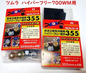 8枚　ツムラハイパーフリー700WM用交換替刃純正　日本製　機械1台分に必要数