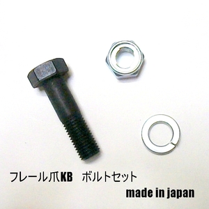 RT ●50組●小橋 コバシ フレールモア刃用 ハンマーナイフボルト　コバシ FM187　必要数　日本製日本製