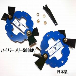 R●送料０円　機械1台分　ツムラ　ハイパーフリー500SP　 スパイダーモア　草刈機替刃　　オーレック　共立　アグリップ　日本製