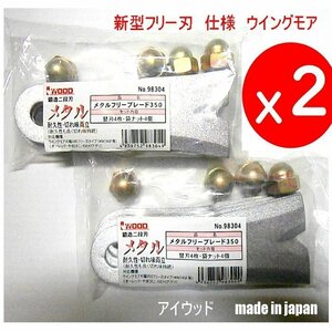 16枚●メタルフリーブレード350　鍛造二段刃　アイウッド　新型フリー刃仕様機械　草刈機替刃　ウイングモア　刈幅690　WM746F他　