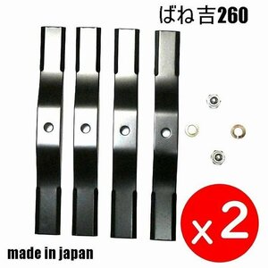 2組●厚み　2.5ｍｍ●ばね吉　260 スパイダーモア 草刈機替刃　日本製　 オーレック 　アグリップ　共立　　