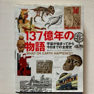 １３７億年の物語　宇宙が始まってから今日までの全歴史 クリストファー・ロイド／著　野中香方子／訳