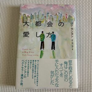 大都会の愛し方 （となりの国のものがたり　０７） パクサンヨン／著　オヨンア／訳