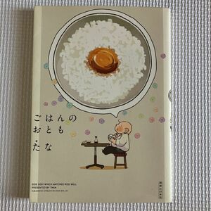 ごはんのおとも たな／著