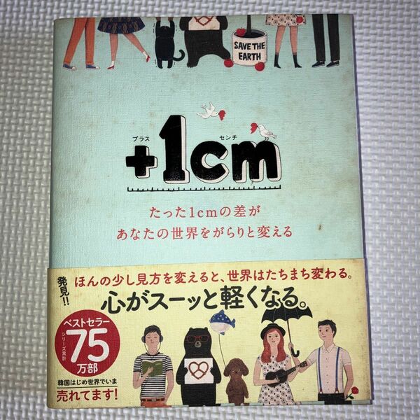 ＋１ｃｍ（イッセンチ）　たった１ｃｍの差があなたの世界をがらりと変える キムウンジュ／文　ヤンヒョンジョン／イラスト　簗田順子／