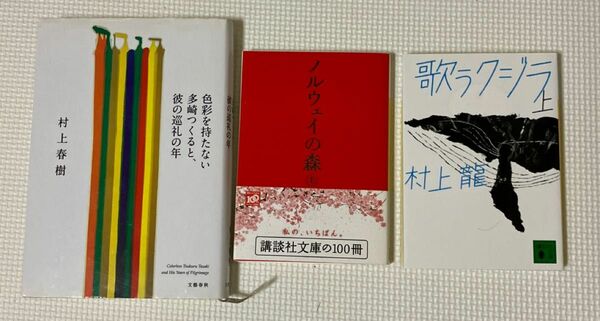 村上春樹 3冊まとめ売り　ノルウェイの森（上）　うたうクジラ（上）　色彩を持たない多崎つくると彼の巡礼の年