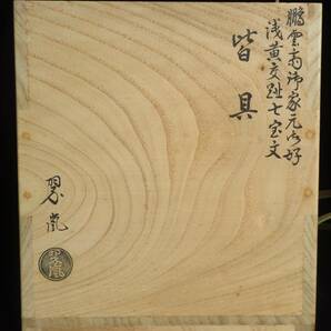 【SAKURAYA】【 鵬雲斎御家元御好 浅黄交趾 七宝文皆具 /中村翠嵐 】 煎茶道具 水指 杓立 建水 蓋置 骨董品 古美術品 作家 在銘 共箱 共布の画像2