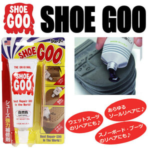 SHOEGOO （シューグー）ナチュラル　シューズ強力補修材