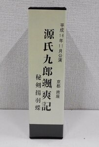 VHS 舟木一夫 平成16年11月公演「源氏九郎颯爽記」 秘剣揚羽蝶 京都南座 ビデオテープ 2本組 後援会限定 芝居 舞台 ステージ 【サ387】