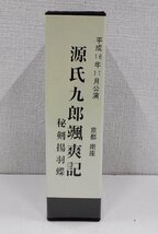 VHS 舟木一夫 平成16年11月公演「源氏九郎颯爽記」 秘剣揚羽蝶 京都南座 ビデオテープ 2本組 後援会限定 芝居 舞台 ステージ 【サ387】_画像1