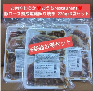 ラスト！豚ロース熟成塩麹照り焼き 220ｇ×6 照り焼き 豚肉 ロース 塩麹