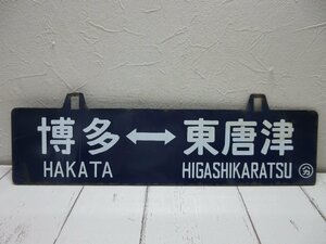 c rare destination board National Railways Hakata - higashi Karatsu / - 0 is ka railroad useless article sabot horn low guide board [ star see ]