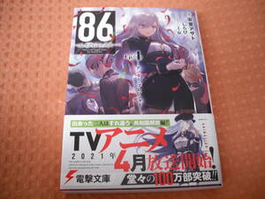 【電撃文庫】「８６－エイティシックスー Ep.4 -アンダー・プレッシャー-」