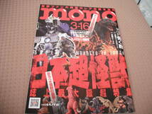 mono モノ・マガジン 2023 3-16 No911 日本超怪獣 誌上最大級超特集_画像1