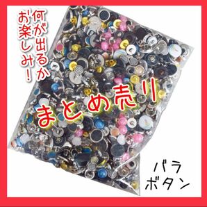 ☆ 雑貨 ★ ボタン 釦 大量 ミックス 手芸 裁縫 リメイク 加工 ハンドメイド 混合ボタン 洋服 アソート