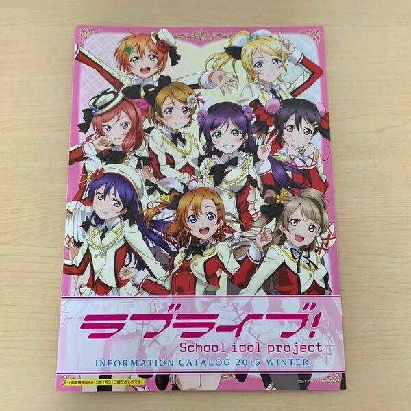 【非売品】ラブライブ！ μ's インフォメーションカタログ 2015冬