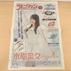 【非売品】水樹奈々 LIVE GALAXY ナナカン 2016年4月9･10日発行号