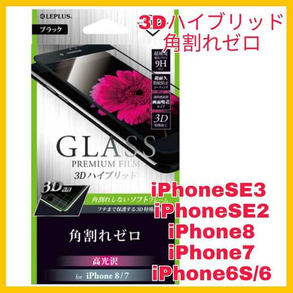 送料無料 新品 4.7 インチ iPhoneSE iPhone8 iPhone7 iPhone6 iPhone6S フィルム ガラス 保護 液晶 9H LEPLUS iPhone SE 8 7 6 6S 全画面