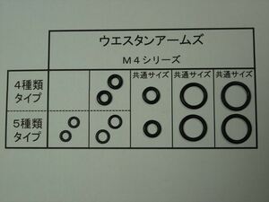 024●WA ウエスタンアームズ Ｍ４シリーズ(4種・5種兼用) 放出バルブ用Oリング２セット【送料63円～】