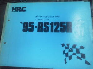☆彡HRC　RS125R　1995　オーナーズマニュアル　パーツリスト　ホンダレーシング　送料0円☆彡