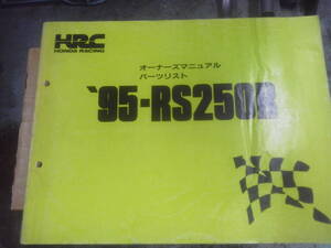 ☆彡HRC　RS250R　1995　オーナーズマニュアル　パーツリスト　ホンダレーシング　送料0円☆彡