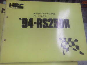 ☆彡HRC　RS250R　1994　オーナーズマニュアル　パーツリスト　ホンダレーシング　送料0円☆彡