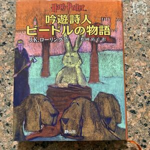 【ネコポス送料無料】ハリーポッター　義勇詩人ビードルの物語