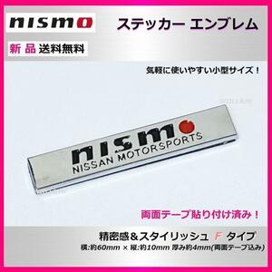 送料込み【スモールスタイリッシュ】日産 ニスモ NISMO ステッカーエンブレム Fタイプ 1個 〈va600c〉