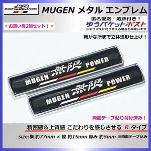 送料込み【匿名お得 2個セット！】 無限 ホンダ MUGEN HONDA メタル ステッカー エンブレム Rタイプ 〈va050e〉