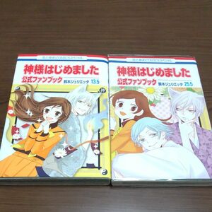 神様はじめました 13.5巻 25.5巻 セット