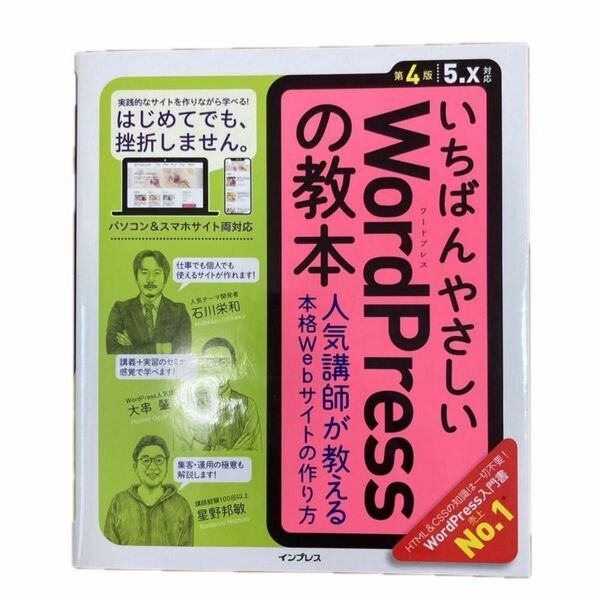 いちばんやさしいＷｏｒｄＰｒｅｓｓの教本　人気講師が教える本格Ｗｅｂサイトの作り方 （いちばんやさしい） 