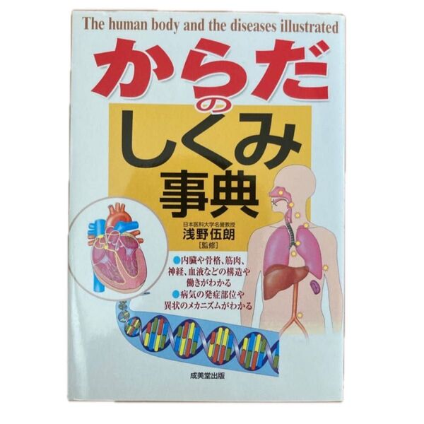 からだのしくみ事典 浅野伍朗／監修