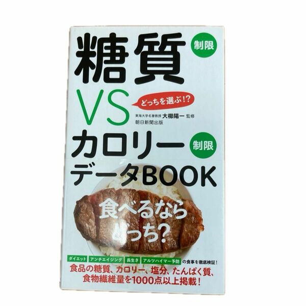 糖質制限ＶＳカロリー制限データＢＯＯＫ　どっちを選ぶ！？ （どっちを選ぶ！？） 大櫛陽一