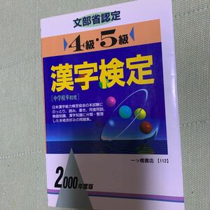 ４級・５級漢字検定 (２０００年度版) 漢字検定指導研究会 (編者)