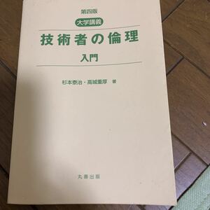 大学講義技術者の倫理入門 （第４版） 杉本泰治／著　高城重厚／著