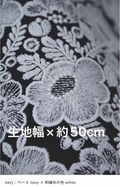 ミナペルホネン smile flower ネイビー 生地幅×約50cm 
