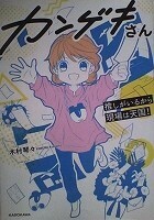 エッセイコミックスＬ　木村琴々　カンゲキさん　推しがいるから現場は天国！