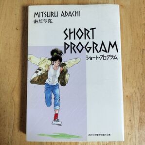 ショートプログラム あだち充傑作短編作品集