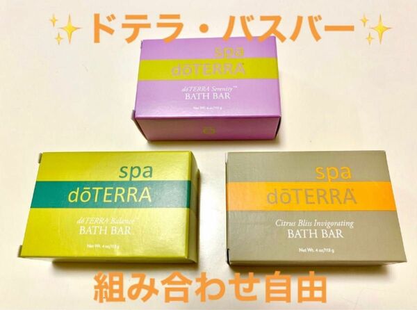 doTERRA ドテラ　バスバー　セレニティ・シトラスブリス・バランスのセット