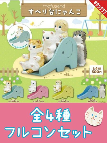 ガチャ ★ すべり台にゃんこ 全4種 フルコンセット ★