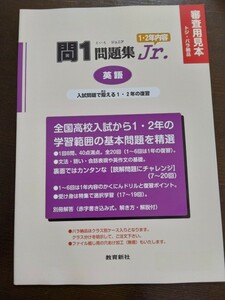 問1問題集Jr.1・2年内容英語教育新社全国高校入試書き込み式基礎基本問題ドリル高校受験対策ワーク過去問中学校復習文法語彙会話英作文読解