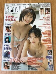 ENTAME 2023年5月号 両面B2ポスター付き 上西怜 安部若菜 山本望叶他