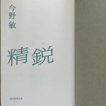 ◎ 今野敏《精鋭》◎朝日新聞出版 初版(帯・単行本) ◎_画像3