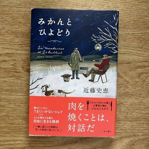 ◎ 近藤史恵《みかんとひよどり》◎角川書店 初版 (帯・単行本) 送料\150◎