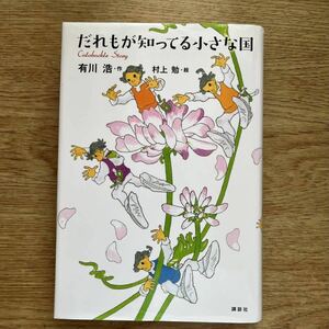 ◎ 有川浩《だれもが知ってる小さな国》◎講談社 初版 (単行本) ◎