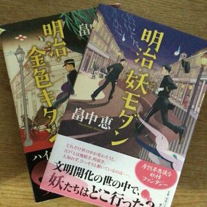 ◎畠中恵《明治・妖モダン/明治・金色キタン》◎朝日新聞出版 初版 (帯・単行本) ◎