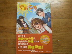 ◎古戸マチコ《やおろず》◎イースト・プレス 初版 (帯・単行本)