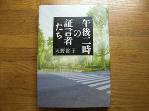 ◎天野節子《午後二時の証言者たち》◎幻冬舎 初版 (単行本) 送料\210