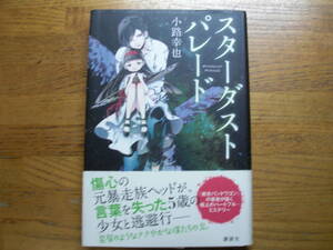 ◎小路幸也《スターダストパレード》◎講談社 初版 (帯・単行本) 送料\150◎